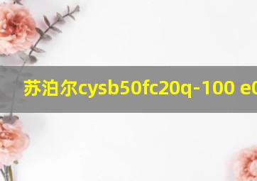 苏泊尔cysb50fc20q-100 e0故障